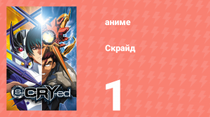 Скрайд 1 серия (аниме-сериал, 2001)