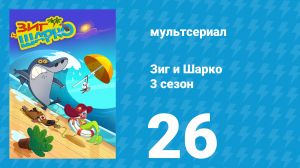 Зиг и Шарко 3 сезон 26 серия (мультсериал, 2010)