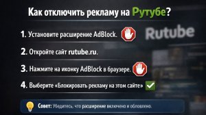 Как отключить рекламу на рутубе - Два способа