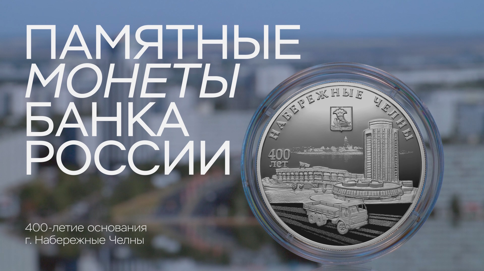 400 лет Набережным Челнам смотреть онлайн