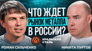 Главная ошибка металлоторговли — не цены | Подкаст с Никитой Пуртовым