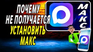 Почему не получается установить макс