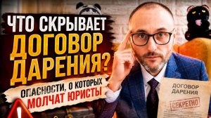 Почему договор дарения может оставить вас без квартиры? Главные риски и ошибки.