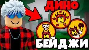 😱 Я Выполнил КАЖДЫЕ Новые ДИНО БЕЙДЖИ в 99 НОЧЕЙ в ЛЕСУ!