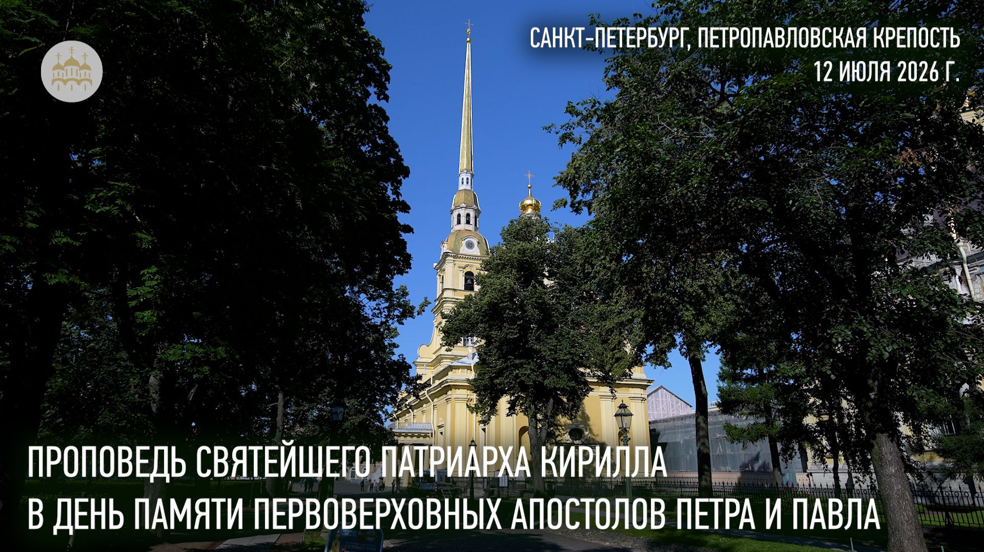 Проповедь Святейшего Патриарха Кирилла в день памяти первоверховных апостолов Петра и Павла