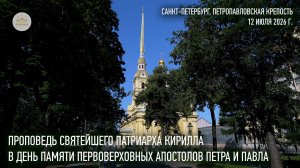Проповедь Святейшего Патриарха Кирилла в день памяти первоверховных апостолов Петра и Павла