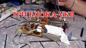 Блоки УКВ от Океанов 222-225, на перестройку и доработку.