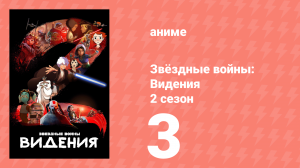 Звёздные войны: Видения 2 сезон 3 серия (аниме-сериал, 2023)