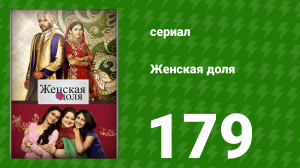 Женская доля 179 серия (сериал, 2014)