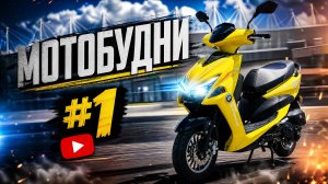 Мотобудни #1. Гонка с нечестным на педали велосипедистом