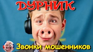 Дурник