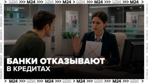 Банки в России стали чаще отказывать в выдаче потребительских кредитов - Москва 24