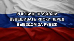 Россиян призвали взвешивать риски перед выездом за рубеж