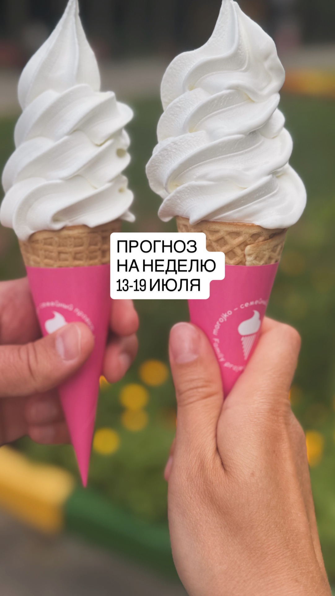 Прогноз на неделю 13-19 июля