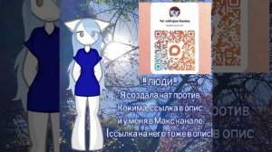 Я создала чат для хейтеров Кокима, ссылка в опис