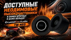 Доступные неодимовые высокочастоники в замен штатных и даже больше! CrystalCarAudio TW NEO