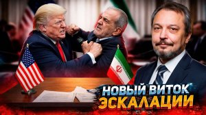 Удары США по Ирану: Трамп захотел эскалации на Ближнем Востоке?