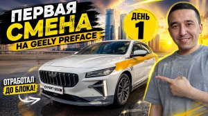 ПЕРВАЯ СМЕНА НА GEELY PREFACE! Отработал до блока | День 1
