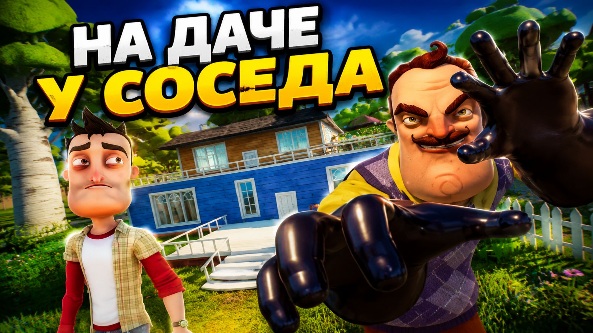 ПОПАЛ НА ДАЧУ СОСЕДА! Hello Neighbor! Турбо Печка!