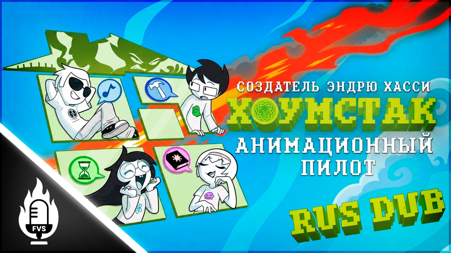 HOMESTUCK | ХОУМСТАК (RUS DUB)
