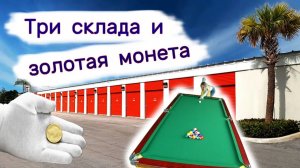 Три склада и золотая монета. Находки в брошенных контейнерах.