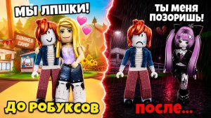 💔 ЛУЧШАЯ ПОДРУГА КИНУЛА МЕНЯ, КАК ТОЛЬКО РАЗБОГАТЕЛА… #роблокс #роблоксистория