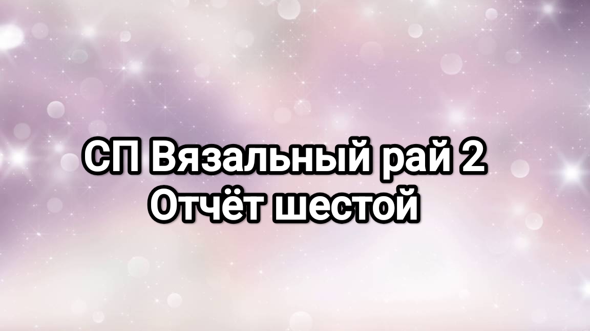 СП Вязальный рай 2, отчёт шестой. Слишком много слов😅 смотреть онлайн
