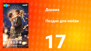 Поздно для любви 17 серия
