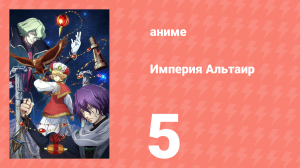 Империя Альтаир 5 серия (аниме-сериал, 2009)