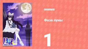 Фаза луны 1 серия (аниме-сериал, 2004)