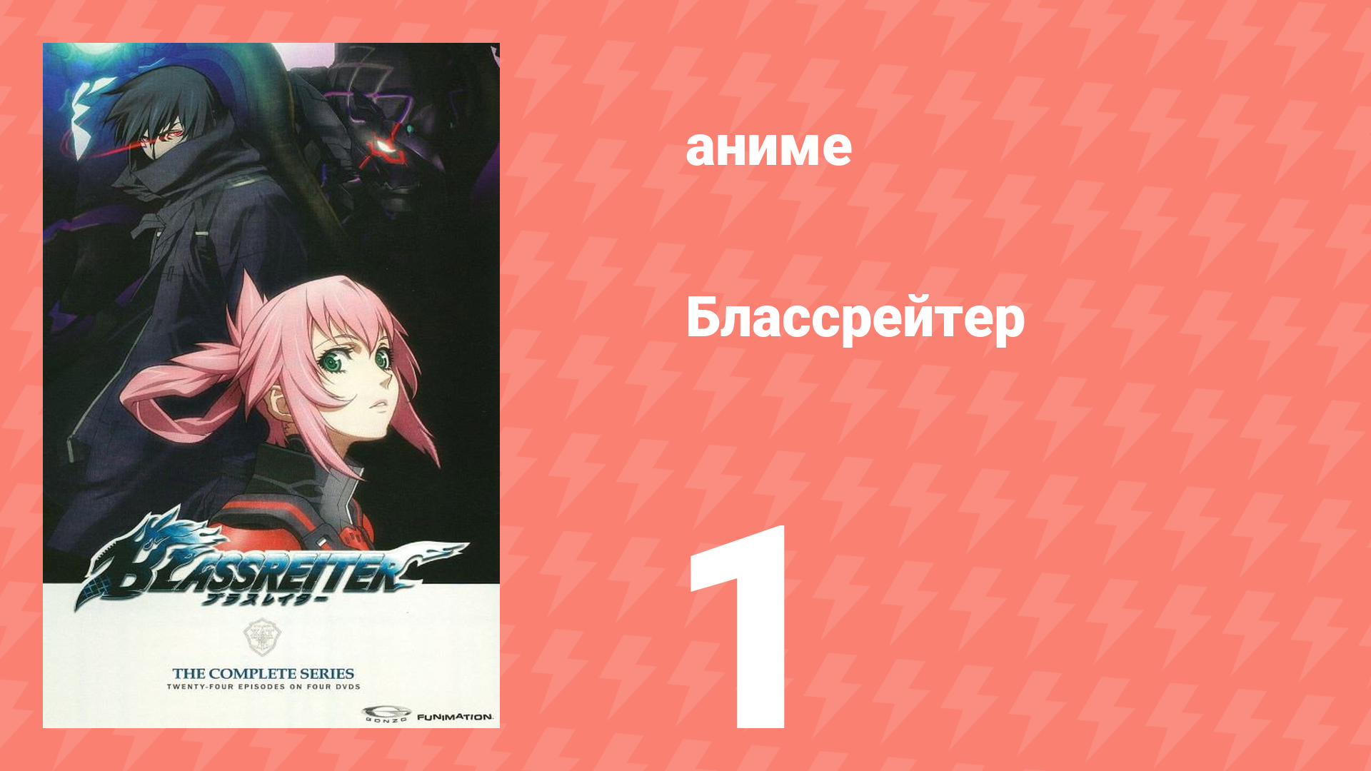 Блассрейтер 1 серия (аниме-сериал, 2008) смотреть онлайн