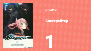Блассрейтер 1 серия (аниме-сериал, 2008)
