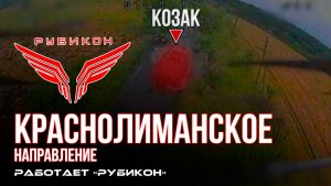 Краснолиманское направление. «Рубикон» FPV-дронами поражает транспорт, системы связи, ПВД и БпЛА