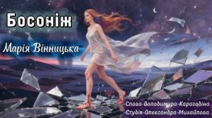 Босоніж - виконує Марія Вінницька, слова Володимира Карагодіна, Студія Олександра Михайлова.