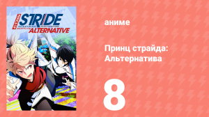Принц страйда: Альтернатива 8 серия (аниме-сериал, 2016)