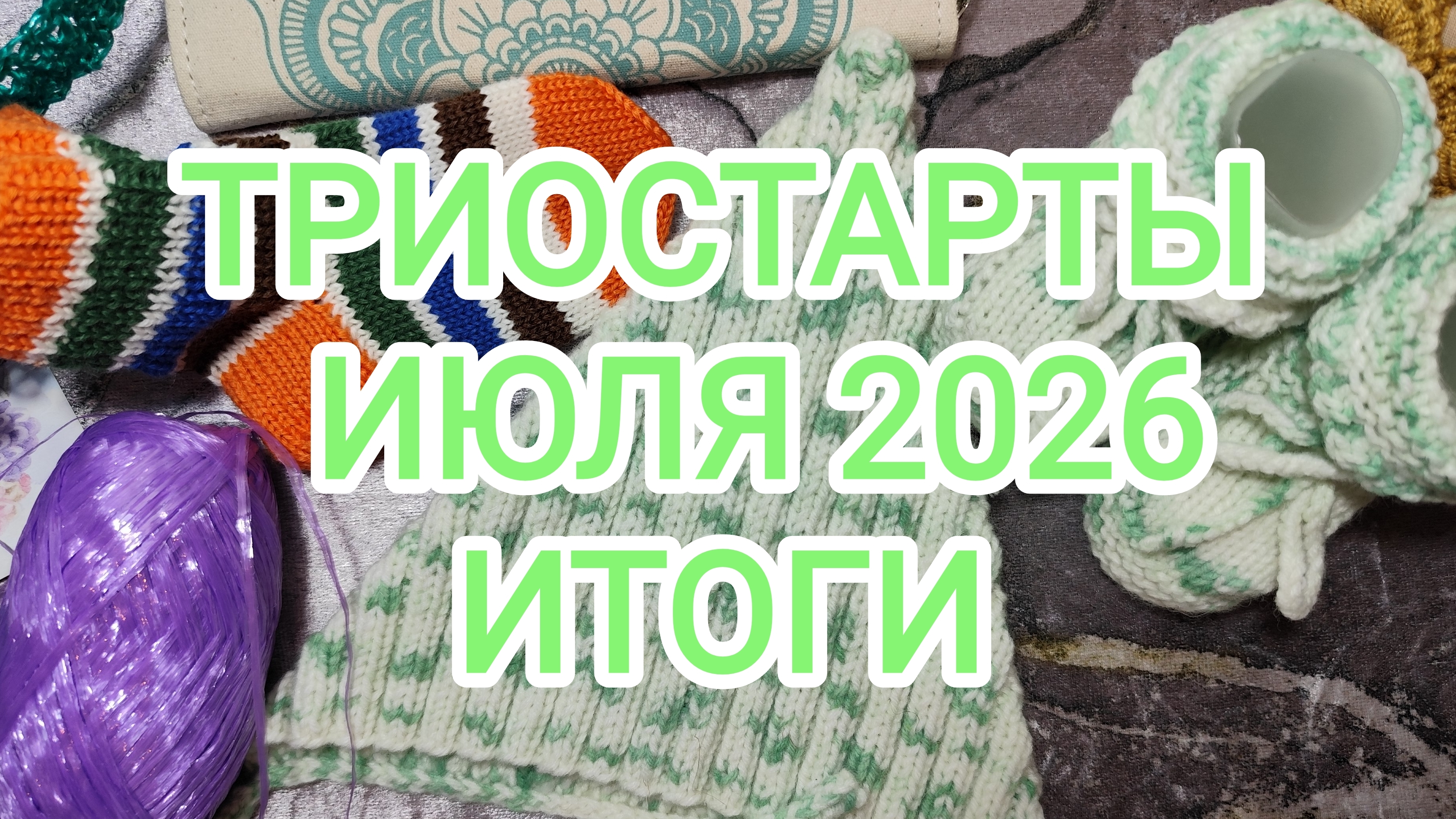 ТРИОСТАРТЫ ИЮЛЯ 2026/ ИТОГИ смотреть онлайн