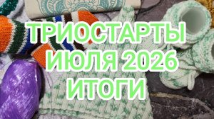 ТРИОСТАРТЫ ИЮЛЯ 2026/ ИТОГИ