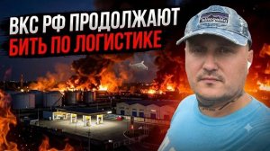 ВКС РФ сжигает логистику ВСУ