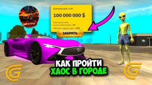 КАК БЫСТРО ПРОЙТИ ХАОС В ГОРОДЕ В ГРАНД МОБАЙЛ! ИВЕНТ И ОБНОВА НА GRAND MOBILE