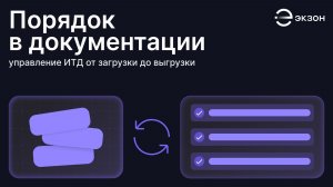 Порядок в документации: управление ИТД от загрузки до выгрузки