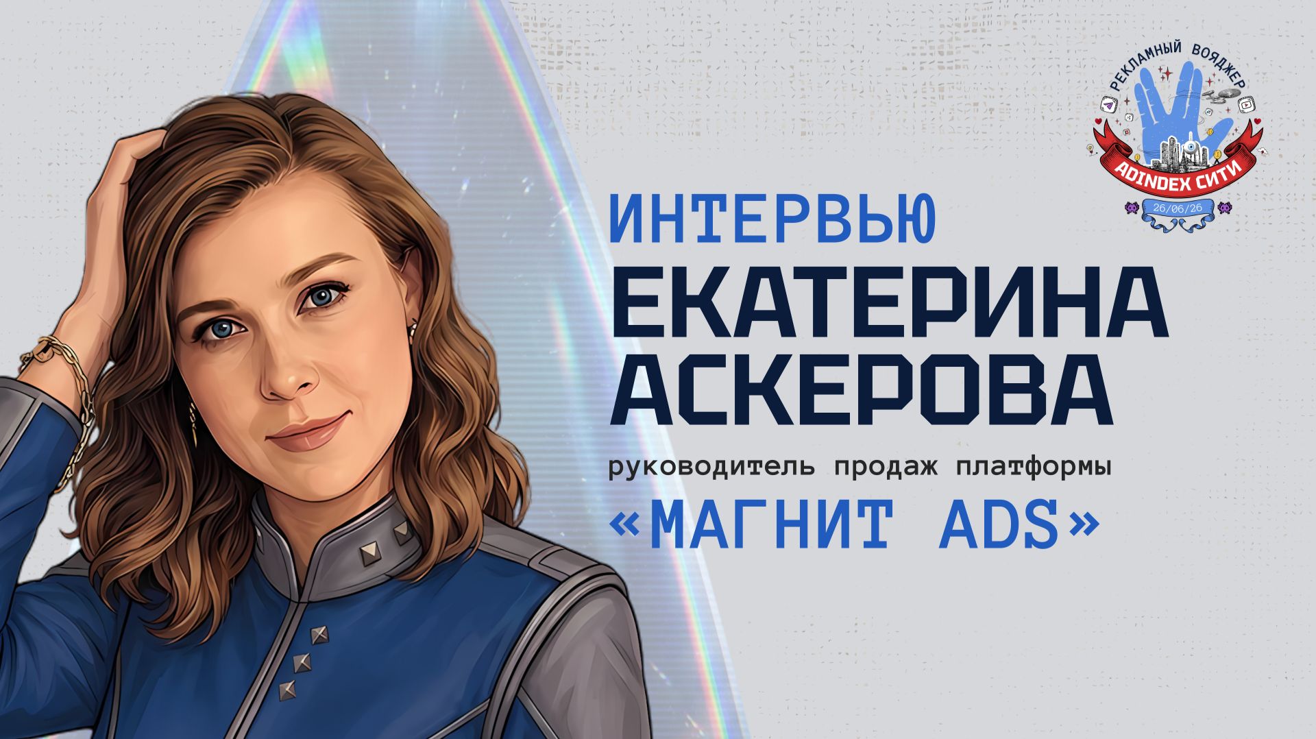Екатерина Аскерова, «Магнит Ads»: «Мы считаем, что будущее за коллаборациями экосистем»