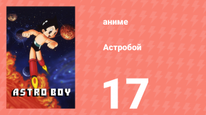 Астробой 17 серия «SOS на космическом шаттле» (аниме-сериал, 1980)