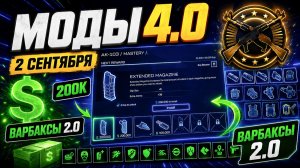 WARFACE СТАНЕТ ДРУГОЙ ИГРОЙ, ТРАТЬ ДЕТАЛИ!! УДАЛЕНИЕ КУЧИ МОДОВ - ЧТО ДЕЛАТЬ СЕЙЧАС??