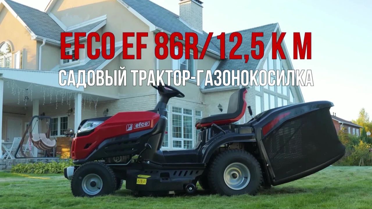 Садовый трактор Efco 86R/12,5 KM смотреть онлайн