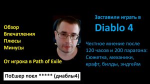 Обзор Diablo 4 от игрока в Path of Exile
