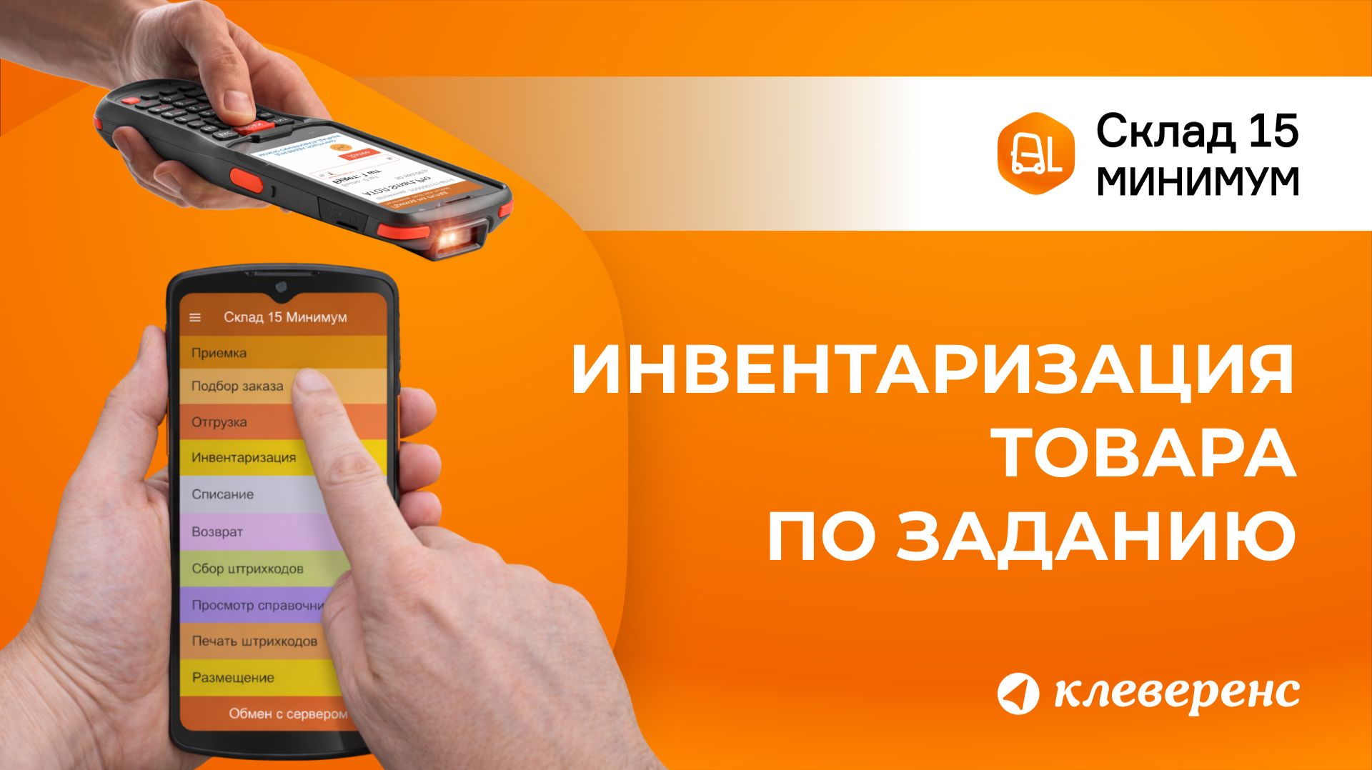 Инвентаризация товара по заданию в Складе 15 Минимум | Работа с ТСД и 1С