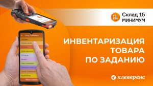 Инвентаризация товара по заданию в Складе 15 Минимум | Работа с ТСД и 1С
