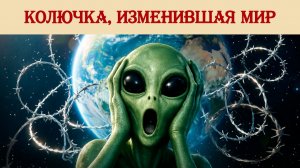 Колючка, изменившая мир