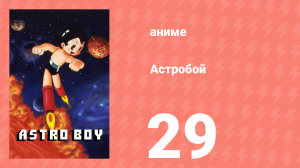 Астробой 29 серия «Астробой против Атласа 6: Король льда» (аниме-сериал, 1980)