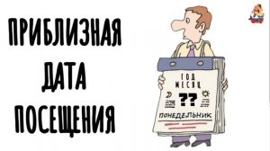 ПРИБЛИЗНАЯ ДАТА ПОСЕЩЕНИЯ